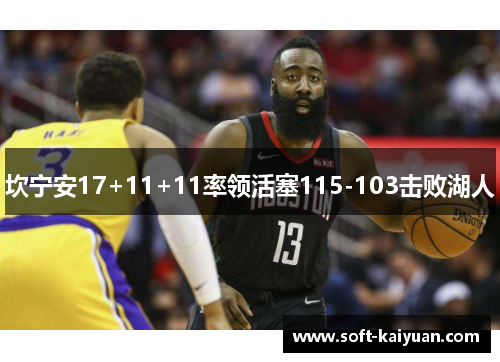 坎宁安17+11+11率领活塞115-103击败湖人
