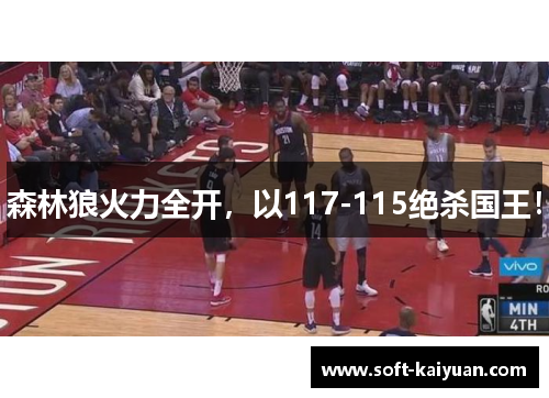 森林狼火力全开，以117-115绝杀国王！