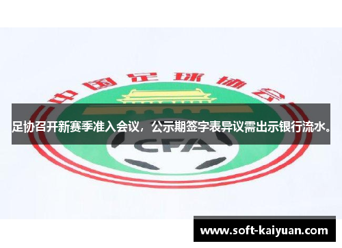足协召开新赛季准入会议，公示期签字表异议需出示银行流水。