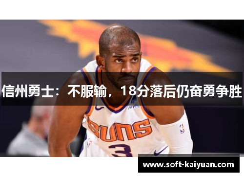 信州勇士：不服输，18分落后仍奋勇争胜
