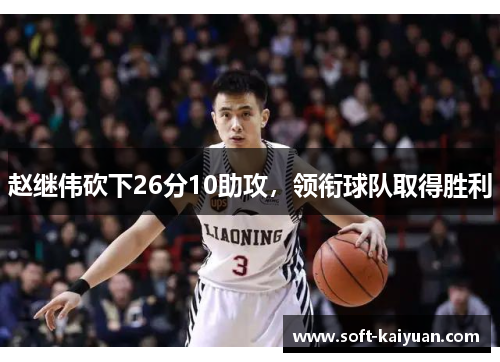 赵继伟砍下26分10助攻，领衔球队取得胜利