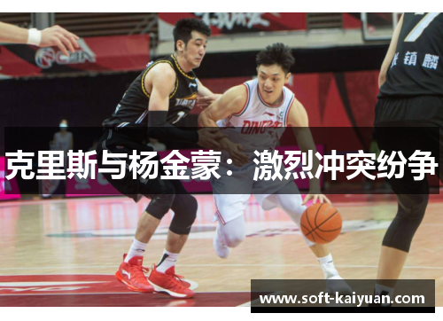 克里斯与杨金蒙：激烈冲突纷争