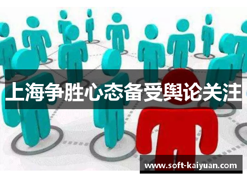 上海争胜心态备受舆论关注