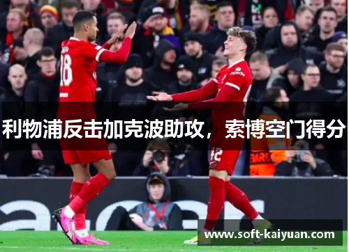 利物浦反击加克波助攻，索博空门得分