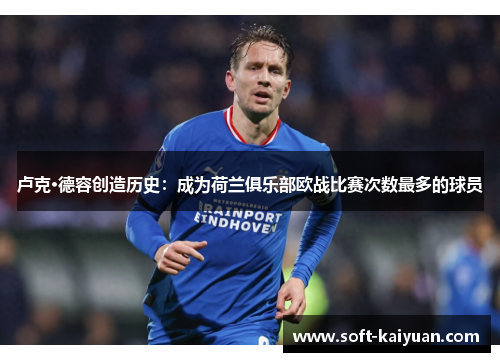 卢克·德容创造历史：成为荷兰俱乐部欧战比赛次数最多的球员