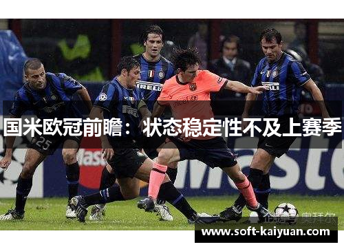 国米欧冠前瞻：状态稳定性不及上赛季