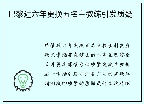 巴黎近六年更换五名主教练引发质疑