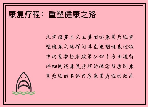 康复疗程：重塑健康之路