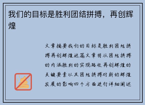 我们的目标是胜利团结拼搏，再创辉煌