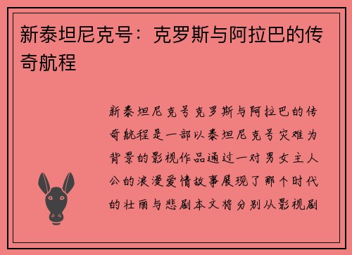 新泰坦尼克号：克罗斯与阿拉巴的传奇航程