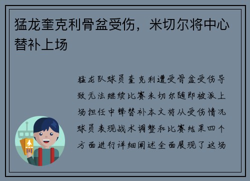 猛龙奎克利骨盆受伤，米切尔将中心替补上场